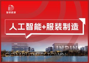 人工智能+服装制造