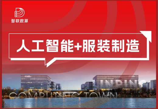 人工智能+服装制造