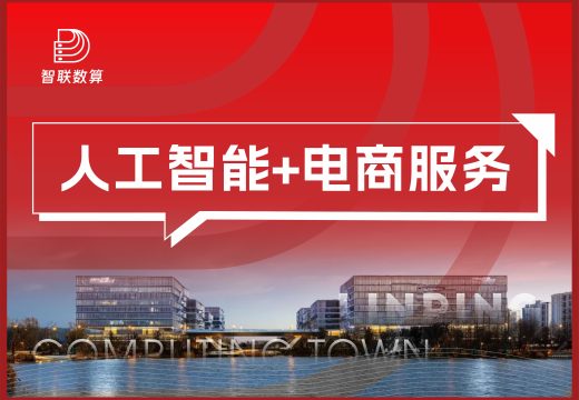 人工智能+电商服务