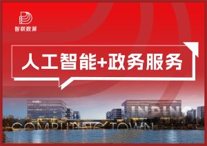人工智能+政务服务