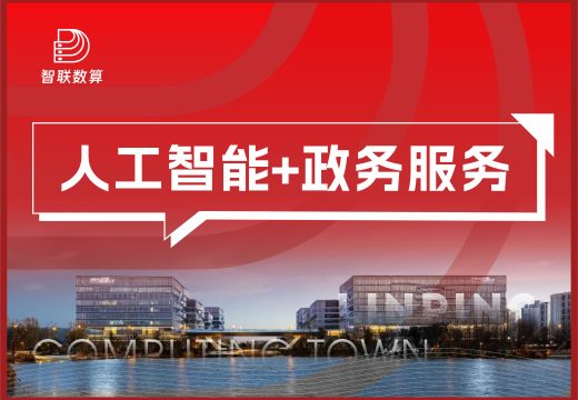 人工智能+政务服务