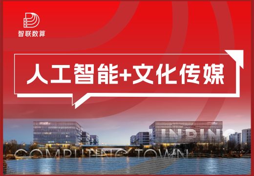 人工智能+文化传媒