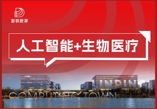 人工智能+ 生物医疗