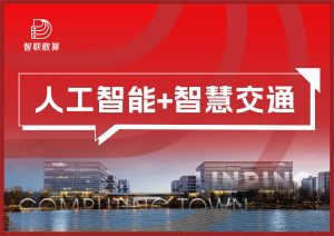人工智能+智能交通