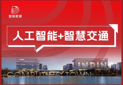 人工智能+智能交通