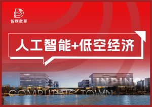 人工智能+低空经济