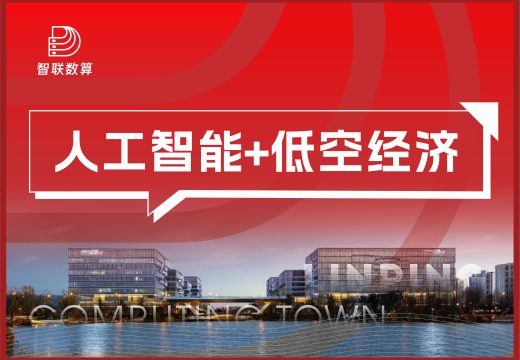人工智能+低空经济