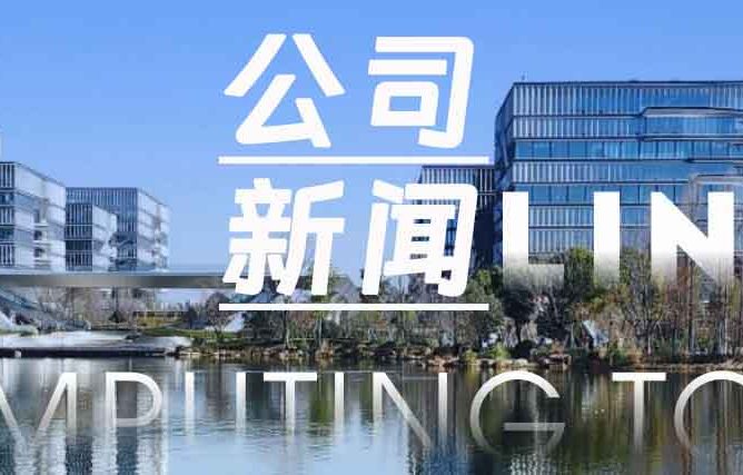 智联数算公司新闻