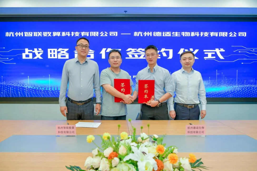 智联数算与德适生物签订战略协议