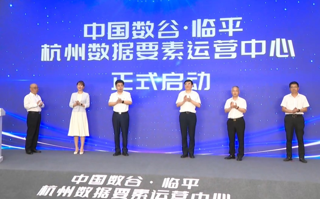 中国数谷·临平 杭州数据要素运营中心正式启动