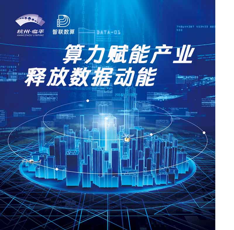 智联数算