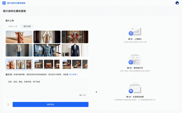 图片结构化属性提取