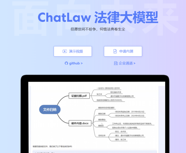 ChatLaw 法律大模型