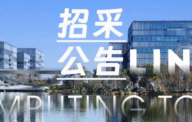 公开招募征集入围的征集公告