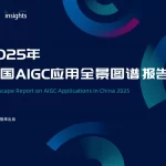 《2025中国AIGC应用全景图谱报告》发布：首轮产品格局已经落定，新一轮变革蓄势待发