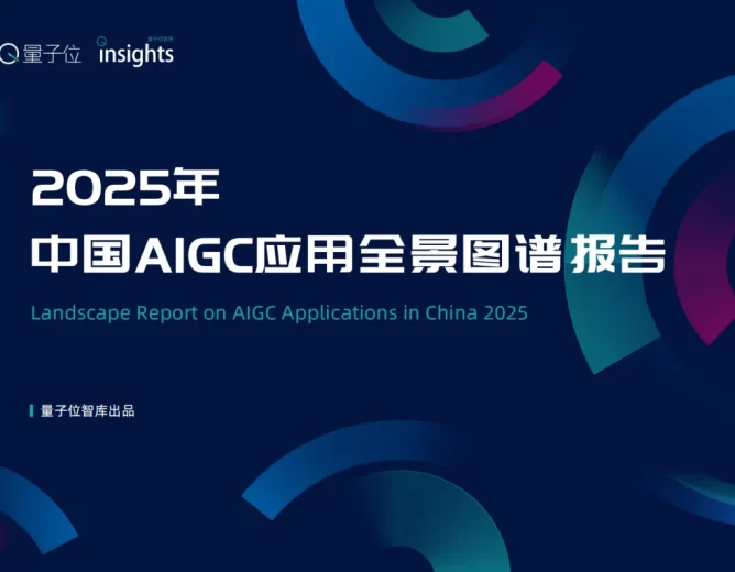 《2025中国AIGC应用全景图谱报告》发布：首轮产品格局已经落定，新一轮变革蓄势待发