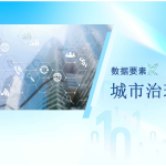 数据要素×城市治理案例二   多源跨域数据融合利用助力构建一体化城市经济治理中枢