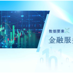 数据要素×金融服务案例二  夯实数据要素跨域流通基础，做好数字金融大文章