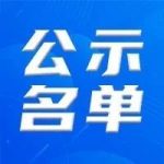 关于下达临平区2024年算力券补助政策资金的公示